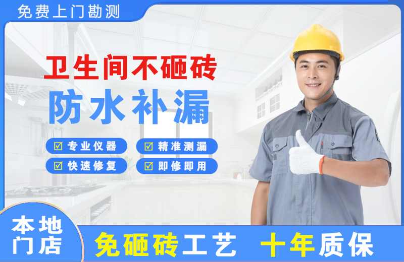 秀洲卫生间不砸砖修补漏水